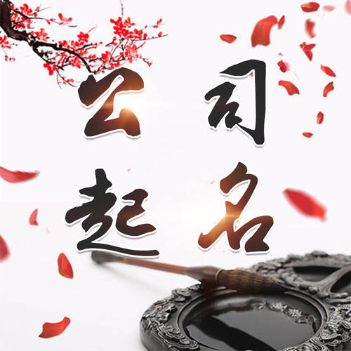 沅江公司起名_找田馥连起名