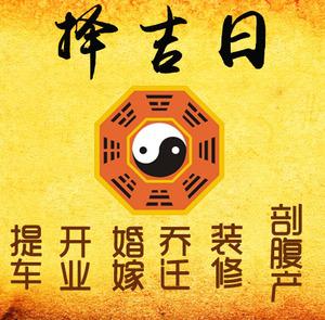 沅江择吉日