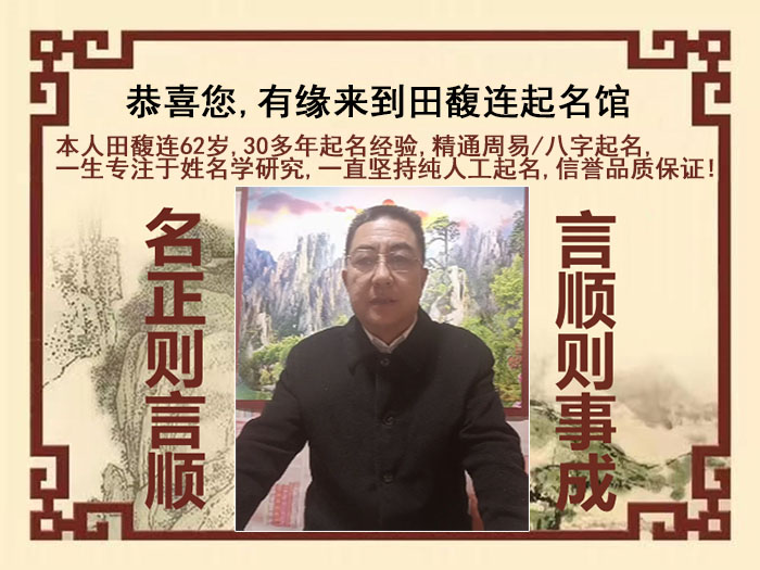 沅江尚名轩田馥连起名
