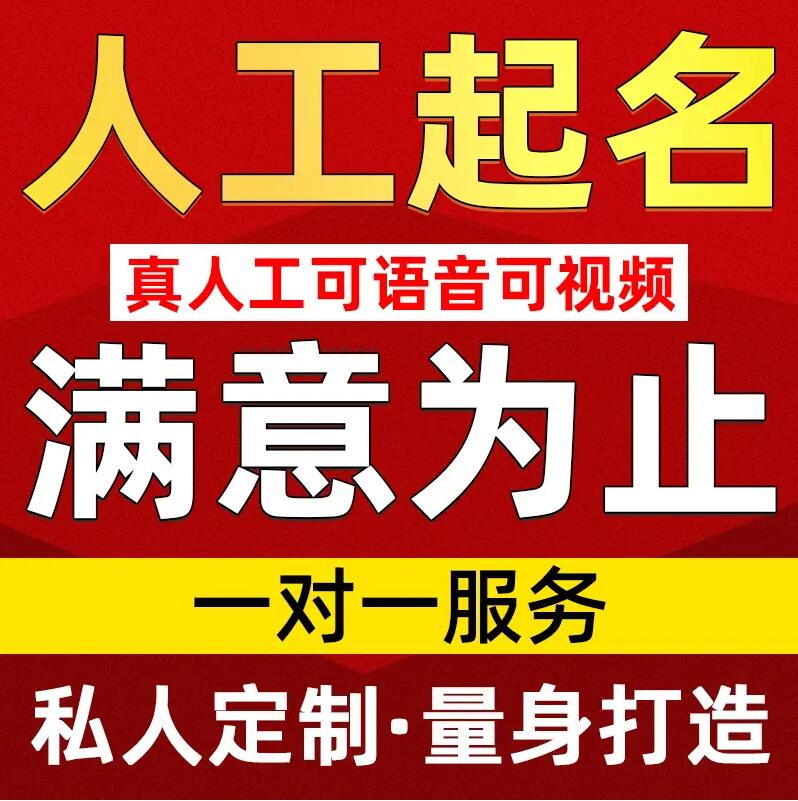  沅江取名/改名 找田老师