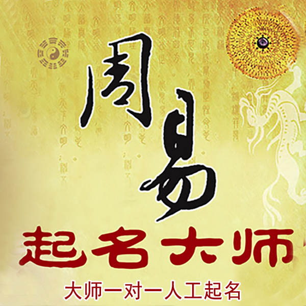 沅江起名大师 沅江大师起名 找田大师 41年起名经验