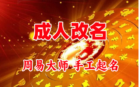 沅江成人改名-找大师一对一改名先分析后改名